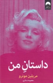 داستان من مرلین مونرو /گ.ر/ میلکان