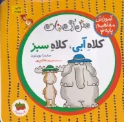 آموزش مفاهیم پایه 3 کلاه آبی کلاه سبز /گ.خ.ک/ افق