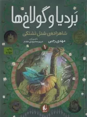 بردیا و گولاخ ها 1 شاهزاده‌ی شنل تشتکی /ش.ر/ افق