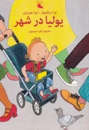 یولیا در شهر /ش.ر/ بلدرچین