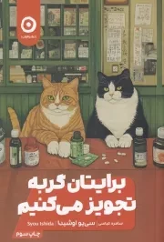 برایتان گربه تجویز می کنیم /ش.ر/ مون