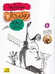 جادوگرها (رولد دال) /ش.ر/ افق