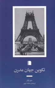 تکوین جهان مدرن /ش.ر/ بی گاه