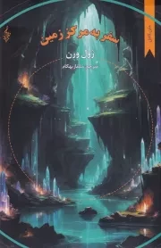 سفر به مرکز زمین /ش.ر/ ترانه