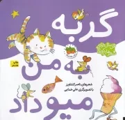 اتل متل ترانه شعرهای کودکانه گربه به من میو داد /ش.خ/ افق