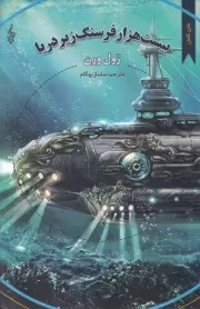 20 هزار فرسنگ زیر دریا /ش.ر/ ترانه