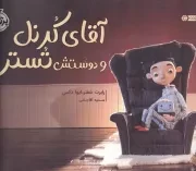 آقای کرنل و دوستش تستر /ب.ش/ پرتقال