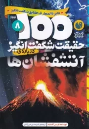 100 حقیقت شگفت انگیز درباره آتش فشان ها /ش.و/ ذکر