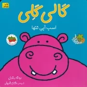 قصه های شیرین جنگل 1 گالی گلی /ش.خ/ افق