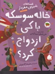 قصه های شیرین مغزدار 4 خاله سوسکه با کی ازدواج کرد /ش.ر*/ افق
