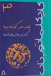 چند متر کوتاه بیا /ش.ر/ افراز