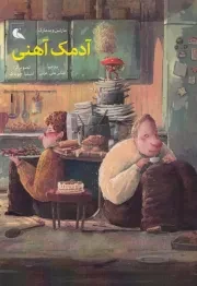 آدمک آهنی /ش.ر/ بلدرچین