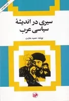 سیری در اندیشه سیاسی عرب /ش.ر/ امیرکبیر