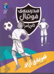 مدرسه فوتبال ضربه آزاد /ش.ر/ محراب قلم