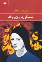 سنگی بر روی بافه /ش.ر/ نگاه