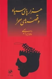 1000 پای سیاه و قصه های صحرا /ش.ر/ امیرکبیر