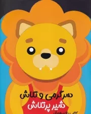 سرگرمی و تلاش شیر پرتلاش /ش.ر*/ آبشن