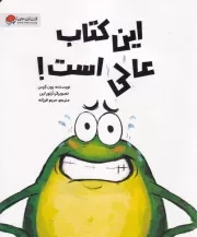 فین قورباغه این کتاب عالی است /ش.ر*/ مهرسا