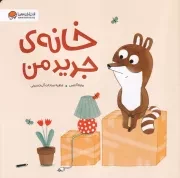 خانه جدید من /ش.خ/ مهرسا