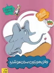 قصه های 1 جورکی 1 وقتی هورتون صدای هو شنید /ش.ر/ افق