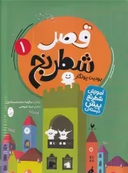 قصر شطرنج 2 جلدی /ش.ر*/ شباهنگ