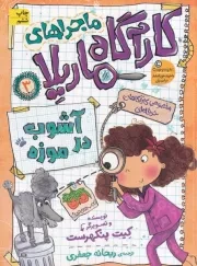 کارآگاه ماریلا 3 آشوب در موزه /ش.ر/ افق