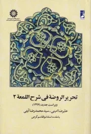 تحریر الروضه فی شرح اللمعه 2 /ش.و/ طه