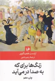 زنگ ها برای که به صدا در می آید /ش.ر/ امیرکبیر