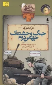 تاریخ ترسناک 3 جنگ وحشتناک جهانی دوم /ش.و/ افق