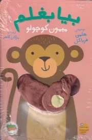 عروسکی بیا بغلم 3 میمون کوچولو / افق