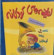 پک لطیفه های کودکانه 5جلدی قابدار /گ.خ/ پیدایش