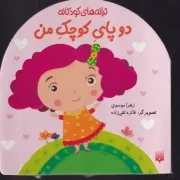 ترانه های کودکانه 2 پای کوچک من /ش.خ.ک/ پیدایش