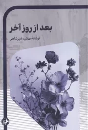 بعد از روز آخر /ش.ر/ امیرکبیر