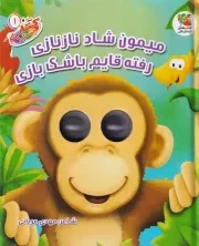 کتاب چشمی میمون شاد نازنازی رفته قایم باشک بازی /گ.خ/ سایه گستر