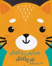 سرگرمی و تلاش ببر پرتلاش /ش.ر*/ آبشن