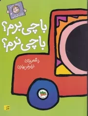 با سر بریم توی کتاب 4 با چی برم با چی نرم /ش.ر*/ افق