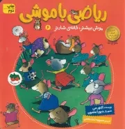 ریاضی با موشی 6 موش بیشتر،خانه ی شادتر /ش.خ/ افق