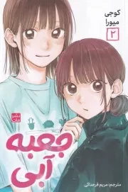 مانگا فارسی جعبه آبی 2 /ش.ر/ کومینو