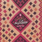 بافت گلیم /ش.خ/ سروش