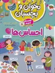 بخوان و بچسبان 5 گفت و گو کنیم درباره احساس ها /ش.ر*/ افق