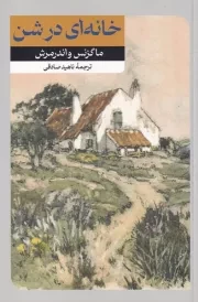 خانه ای در شن /ش.ر/ امیرکبیر