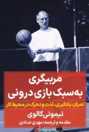 مربیگری به سبک بازی درونی /ش.ر/ نگاه نوین