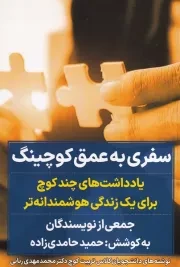 سفری به عمق کوچینگ /ش.ر/ نگاه نوین