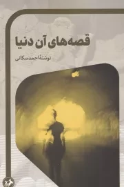 قصه های آن دنیا /ش.ر/ امیرکبیر