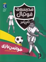 مدرسه فوتبال خواندن بازی /ش.ر/ محراب قلم