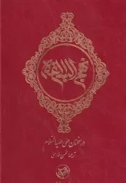 نهج البلاغه در سخنان علی عیله السلام /گ.و/ امیرکبیر