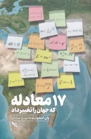 17 معادله که جهان را تغییر داد /ش.ر/ گوتنبرگ