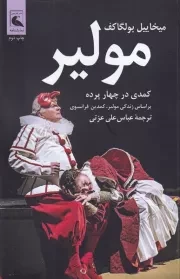 مولیر /ش.ر/ بلدرچین