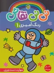 نی نی نقاش رنگ آمیزی 1 /ش.ر*/ آلوچه