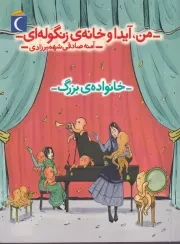 من آیدا و خانه زنگوله ای 2 خانواده بزرگ /ش.ر/ محراب قلم